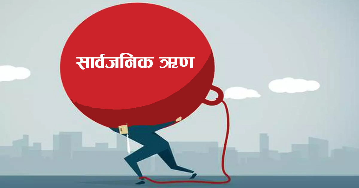 ऋणको भारीमा थिचिएको नेपाल: ८ महिनामै २ खर्ब ४ अर्बले बढ्यो ऋण, कुल भार २८.७८ खर्ब पुग्यो!